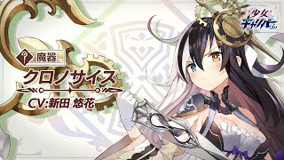 【少女キャリバー】クロノサイス紹介動画