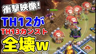 【クラクラ】超絶格上全壊！TH12がTH13カンスト対戦ガチ配置を全壊できるんかいw