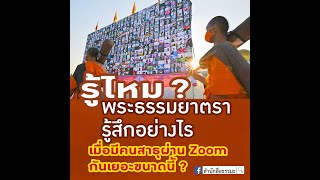 ⭕️ รู้ไหม ? พระธรรมยาตรารู้สึกอย่างไร เมื่อมีคนสาธุผ่าน Zoom กันเยอะขนาดนี้ ?⭕️