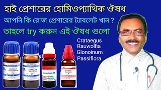 High pressure homeo medicine || উচ্চ রক্ত চাপের হোমিওপ্যাথিক ঔষধ || Dr SP Goswami