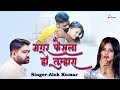 Agar Faisla Ho Tumhara  ! #video #Song Alok Kumar | Sanjana Mishra ! Kumar Sangeet