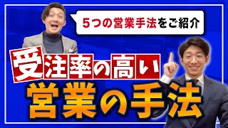 【最も受注率の高い営業手法は？】アンケート結果をもとに5つの営業手法をご紹介！