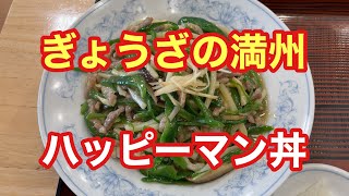 【ぎょうざの満州】ハッピーマン丼【ただ食べるだけ】【孤独のグルメ】【埼玉エール飯】