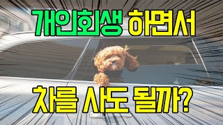 개인회생 하는데 자동차 할부가 될까?[구명모 법무사]