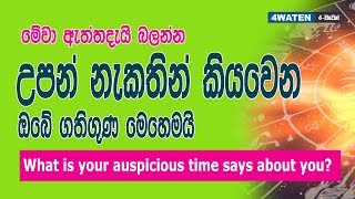 උපන් නැකතින් කිව හැකි ඔබේ ගතිගුණ : Character according to the auspicious time