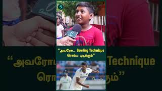 அவரோட Bowling Technique ரொம்ப புடிக்கும் | Oneindia Howzat