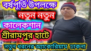 অনেক নতুন নতুন কালেকশান নিয়ে এসেছে শ্রীরামপুর হাট serampore pet market।aquarium Accessories price