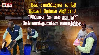 கேக் சாப்பிட்டதால் வாந்தி பேக்கரி ரெய்டில் அதிர்ச்சி.. \