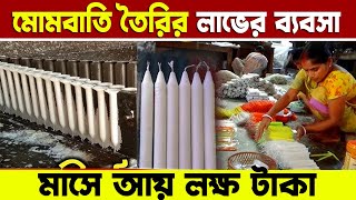 মোমবাতি তৈরির ব্যবসা করে মাসে আয় লক্ষ টাকা | small business ideas | 2020 Vlogs