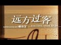 韩小欠 - 远方过客 /Han xiao qian - Yuan fang guo ke