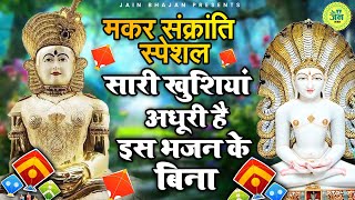 मकर संक्रांति के NO.1 जैन भजन | JAIN BHAJAN 2025 | MAKAR SANKRANTI SONGS | BHAJAN