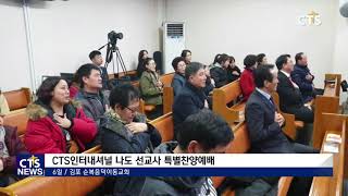 CTS인터내셔널 순복음덕이동교회 나도 선교사 특별찬양예배 (CTS, CTS뉴스, 기독교방송, 기독뉴스, 기독교뉴스, 교계뉴스)