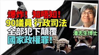 【47人案核彈】（2）麻省理工退休首席科學家#潘志生博士篤爆90立會議員全部違憲應拉去坐監 顛覆香港 行政機司法串謀打低立法會犯緊串謀顛覆國家 篤爆47人要即刻釋放 佢哋犯咗彌天大禍 顛覆緊國家政權！