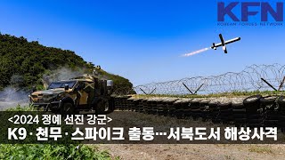 [2024 정예 선진 강군] K9•천무•스파이크 출동…서북도서 해상사격 [KFN]