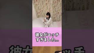 彼女のエッチさにビビリました…＃shorts