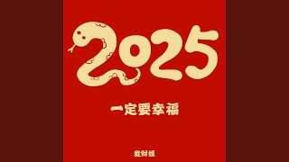 2025一定要幸福