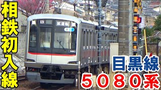 【相鉄東急直通試運転に進展】目黒線5080系が相鉄線初入線＆試運転