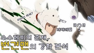 [원펀맨] 수수께끼의 존재, 번견맨 강함 분석