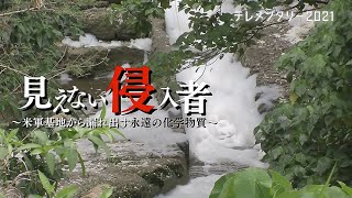 見えない侵入者　～米軍基地から漏れ出す 永遠の化学物質～　【QAB琉球朝日放送】＃沖縄 ＃嘉手納基地 ＃有機フッ素化合物 ＃PFOS #PFOA ＃PFAS