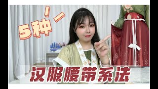 汉服腰带都系错了？5种系法教程，难怪别人穿汉服那么好看