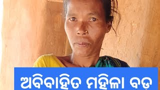 ତୁଳସୀ ଡୁଙ୍ଗରି ପାଟଣାଗଡ଼ ର ଘଟଣା ଜଣେ ଅବିବାହିତ ମହିଳା ବଡ଼ ।ହେଲେ କେନସି ସରକାରୀ ସୁବିଧା ନାଇଁ ପେଇ ପାରି