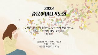 중문교회ㅣ어머니기도회 개강예배(23.3.10)