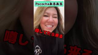 Pocochaあるある #Pococha #ポコチャ #ライブ配信 #クロヤナギの部屋