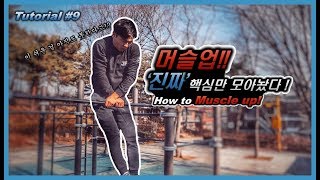 [튜토리얼] 머슬업 성공을 위한 핵심 방법!ㅣHow to Muscle upㅣ이 영상을 보시면 머슬업에 금방 가까워질 수 있습니다.