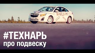 Технарь часть №7 (АвтоБаферы)