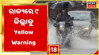 Weather Updates: ପୁଣି ଲଘୁଚାପ ବର୍ଷା, 15 ତାରିଖ ବେଳକୁ ଅବପାତର ରୂପ ନେବ ଲଘୁଚାପ