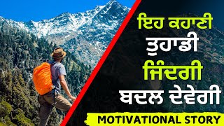 ਇਹ ਕਹਾਣੀ ਤੁਹਾਡੀ ਜਿੰਦਗੀ ਬਦਲ ਦੇਵੇਗੀ | Punjabi Motivational Story 2025 |