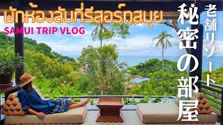 伝説の部屋が最高すぎた…サムイ島リゾート・トンサイベイ│เกาะสมุย SAMUI Tongsai Bay