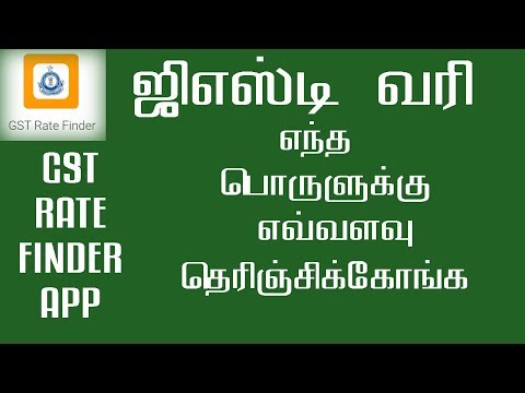GST RATE FINDER APP|ஜி எஸ் டி வரி | எந்த பொருளுக்கு எவ்வளவு வரி தெரிஞ்சிக்கோங்க GST RATE FINDER APP|ஜி எஸ் டி வரி | எந்த பொருளுக்கு எவ்வளவு வரி தெரிஞ்சிக்கோங்க