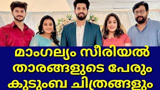 mangalyam serial actors realname and real family | serial cast zeekeralam | sachi | archana