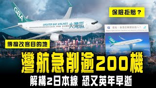 解構大灣區航空急削逾200班機！拆局2獨市日本線 恐又英年早逝｜傳擅改客目的地 苦主紛網上相認 旅遊保險拒賠？｜Channel C HK