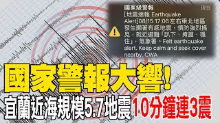 【每日必看】國家警報大響! 宜蘭近海規模5.7地震 10分鐘連3震 20240815