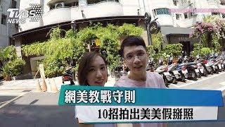 網美教戰守則　10招拍出美美假掰照