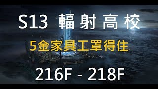 S13輻射高校 216F-218F  (半成品工) (晶化) 步槍時間 燒得動 🌈華爾道夫招生中🍉手殘小班 #台服#明日之後#lifeafter#輻射高校