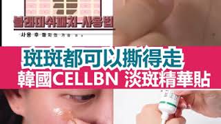 韓國CELLBN 淡斑精華貼