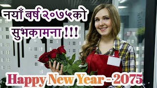 Naya Barsa 2075 Ko Subhakamana || नयाँ बर्ष २०७५ साल को हार्दिक मंगलमय शुभकामना || happy new year