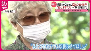 【横田早紀江さん「もうくたくた…」】めぐみさん拉致から46年  問題解決への道遠く