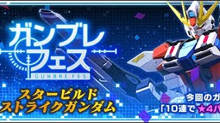 【ガンブレフェス】アナベル・ガトー二枚目キッツァ！エクシアダークマター、スタービルドストライクガンダム！セイバーガンダム【#ガンブレ】【#ガンダムブレイカーモバイル】