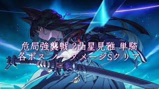 【ゼンゼロ】危局強襲戦 2凸星見雅 単騎 各ボス ノーダメージSクリア ボンプなし