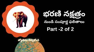 భరణి నక్షత్రం నుండి సంపూర్ణ ఫలితాలు | Part-2 | Bharani Nakshatra Characteristics | Telugu Astrology