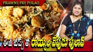 PRAWNS FRY PULAO || ఈజీ టిప్స్ తో రొయ్యల వేపుడు పులావ్  || Godarolla Vantalu