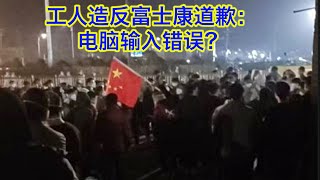 工人造反富士康先辟谣后道歉：输入错误？习近平震怒，河南陷死局，郭台铭还会赏中国饭吃吗？马斯克也在跑