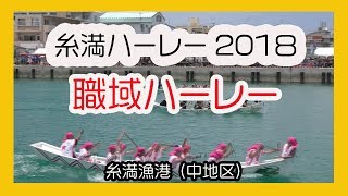 糸満ハーレー２０１８職域ハーレー No8 (糸満漁港中地区）