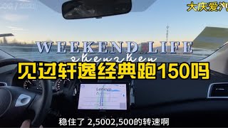 进来看看日产轩逸经典150高速表现！让你重新了解它！