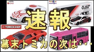 2019年お正月発売トミカ決定！！書店限定の幕末コレクションの次は･･･！？最新情報とうわさをチェック！！　#トミカ #TOMICA