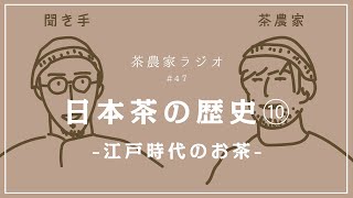 茶農家ラジオ #47 日本茶の歴史⑩【日本茶インストラクター講座⑩】